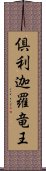 倶利迦羅竜王 Scroll