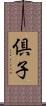 倶子 Scroll
