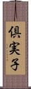倶実子 Scroll