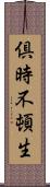 倶時不頓生 Scroll
