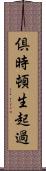 倶時頓生起過 Scroll