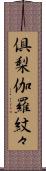 倶梨伽羅紋々 Scroll