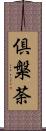 倶槃荼 Scroll
