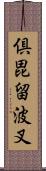 倶毘留波叉 Scroll