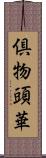 倶物頭華 Scroll