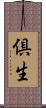 倶生 Scroll