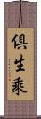 倶生乘 Scroll