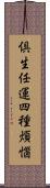 倶生任運四種煩惱 Scroll
