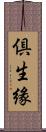 倶生緣 Scroll