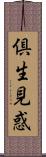 倶生見惑 Scroll