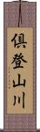 倶登山川 Scroll