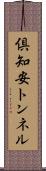 倶知安トンネル Scroll