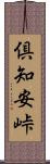 倶知安峠 Scroll
