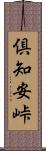 倶知安峠 Scroll