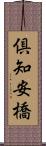 倶知安橋 Scroll