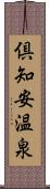 倶知安温泉 Scroll
