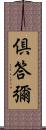 倶答彌 Scroll