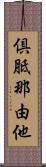 倶胝那由他 Scroll