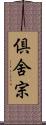 倶舍宗 Scroll