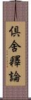 倶舍釋論 Scroll