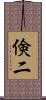 倹二 Scroll
