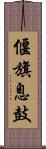 偃旗息鼓 Scroll