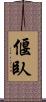 偃臥 Scroll