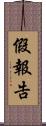 假報告 Scroll