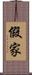 假家 Scroll