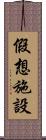 假想施設 Scroll