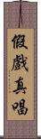 假戲真唱 Scroll