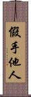 假手他人 Scroll