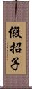 假招子 Scroll