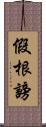 假根謗 Scroll