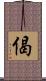 偈 Scroll