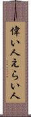 偉い人 Scroll