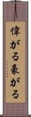 偉がる Scroll