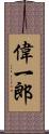 偉一郎 Scroll