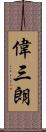 偉三朗 Scroll