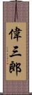 偉三郎 Scroll