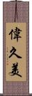 偉久美 Scroll