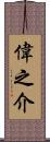 偉之介 Scroll