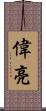 偉亮 Scroll