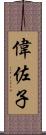 偉佐子 Scroll