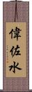 偉佐水 Scroll