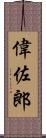 偉佐郎 Scroll