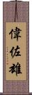 偉佐雄 Scroll