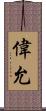 偉允 Scroll
