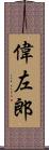 偉左郎 Scroll