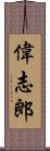 偉志郎 Scroll